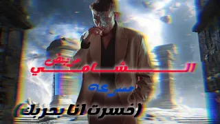                                                 الشامي   مريض  خسرت انا بحربك  كاملة مسرعة دندنها