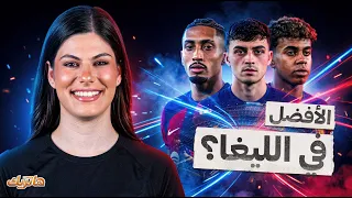 خماسية برشلونة تفتح السؤال الكبير.. هل يتفوق على ريال مدريد ؟ - هاتريك