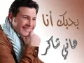 Ba7ibak Ana - Hani Shaker ı بحبك أنا - هاني شاكر