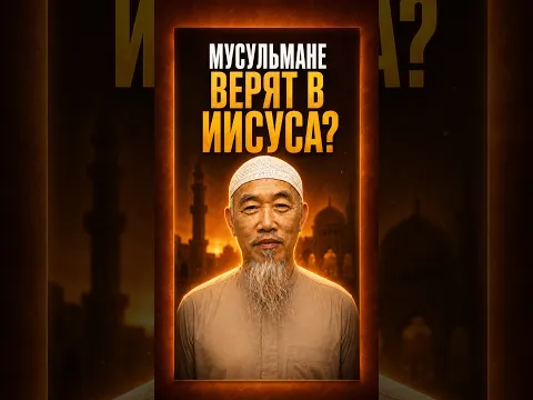 ПОЧЕМУ МУСУЛЬМАНЕ ВЕРЯТ В ИИСУСА? - Шейх Хуссейн Йии
