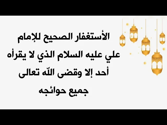⁣هذا هو الاستغفار الصحيح للإمام علي عليه السلام الذي من قرأه قضى الله تعالى حاجته كما جاء في الرواية