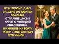 Download Lagu Муж сбежал с любовницей в круиз, но за ужином на борту увидел жену в компании элегантного мужчины...