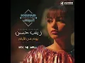 Yom Min el Ayyam - Zainab Hassan