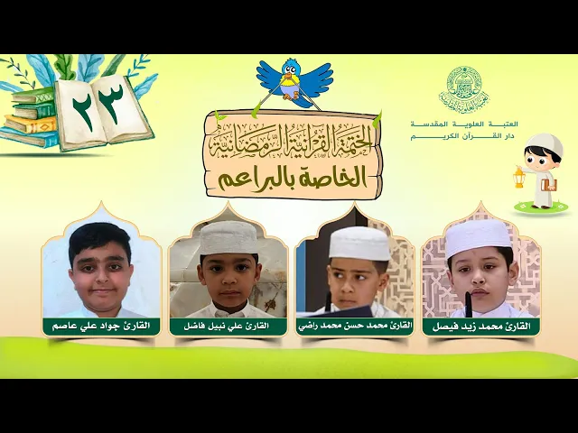 الختمة القرآنية الرمضانية الخاصة بالبراعم | الجزء الثالث والعشرون | العتبة العلوية المقدسة | 1446هـ