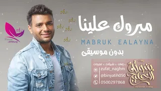 مبروك علينا رامي صبري بدون موسيقى    للاستماع الرابط بالوصف دندنها