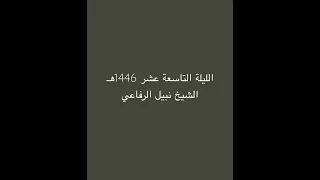 الليلة التاسعة عشر 1446هـ الشيخ نبيل الرفاعي 