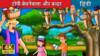  the cap seller and the monkey in hindi hindifairytales