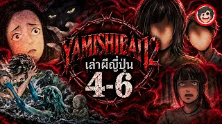 💀Yami Shibai 12 ยามิชิไบ เล่าผีญี่ปุ่น ตอนที่ 4-6 | สปอยอนิเมะ | SPOIL1923