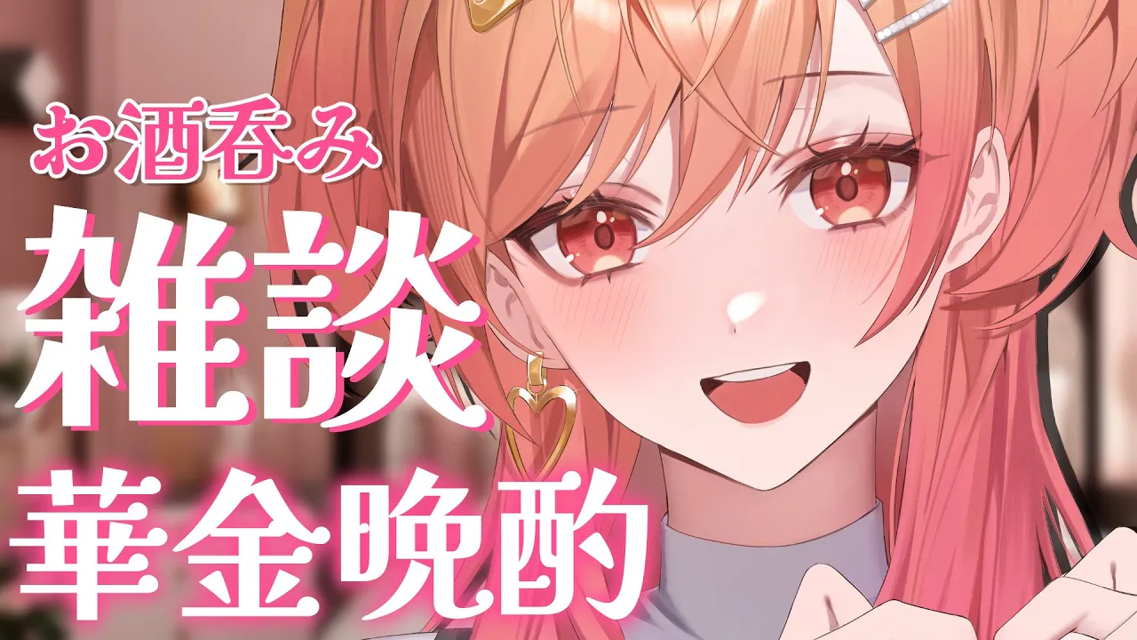 【雑談】はじめてのお酒呑み雑談【#一条莉々華/#hololiveDEV_IS #ReGLOSS 】