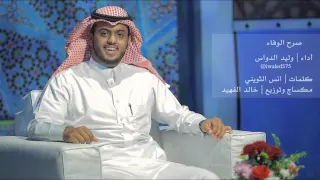 صرح الوفا   وليد الدواس دندنها