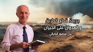 جريمة قطع الطريق و العدوان على الجيران - علي منصور كيالي