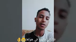قال انا بتقولي انساها فكراني دايب في هواها   دندنها