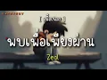 พบเพื่อเพียงผ่าน - Zeal [ เนื้อเพลง ]