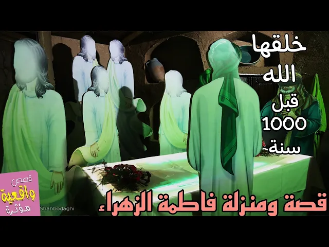 ⁣قصة مذهلة عن فاطمة الزهراء (ع) خلقها الله قبل البشر بـ 1000 عام