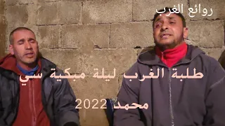 طلبة الغرب ليلة إنشادية مبكية سي محمد      دندنها