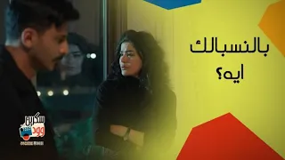 مسلسل أحلى نصيب | راكان احرج نورة بسؤال صعب