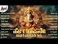 Download Lagu ಹೇ ಗಣಪನೇ ನಿನಗೆ ವಂದನೆಗಳು | Ganesha Chaturthi Special Kannada Selected Devotional Songs