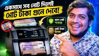 একসাথে নোট দিন, মোট টাকা গুনে নিন! জাল নোটের দিন শেষ! Safescan S-260 Ultra | Money Counting Machine