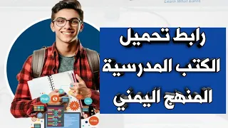طريقة تحميل الكتب المدرسية المنهج اليمني جميع المواد الدراسية من اول الى ثالث ثانوي 2025 