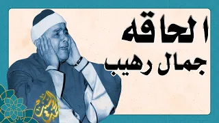 القارئ الذهبي الشيخ مصطفي اسماعيل من سورة الحاقه ومقطع رهيب 