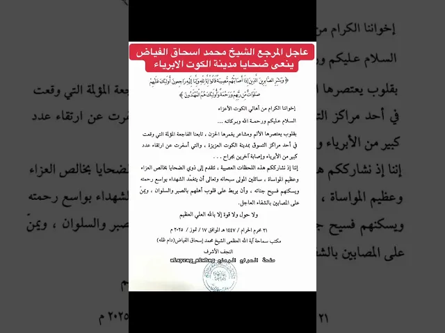 ⁣عاجل المرجع الشيخ محمد اسحاق الفياض ينعى شهداء مدينة الكوت