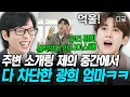 Download Lagu [#유퀴즈온더블럭] 광희 사위 삼고 싶은 분들 주목😄 아들에 대해 지나치게 객관화 잘 된 광희 어머니ㅋㅋㅋ