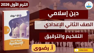 شرح درس التفخيم والترقيق تربية إسلامية صف ثاني إعدادي ترم أول 2026 