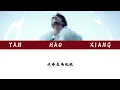 TNT时代少年团 严浩翔-《冬眠》歌词版