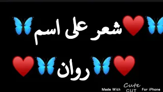 شعر على اسم روان تصميم اغنيه على اسم روان اشترك بالقناة 