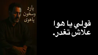 اغنية بارد وسخون يا هوى بين حضنك وجفاك  اغنية بارد وسخون يا هوى بين حضنك وجفاك