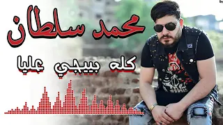 محمد سلطان كل و بيجي عليا 