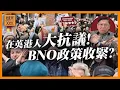 Lagu (AI中英字幕)大量在英港人示威抗議中國超級大使館！罕見三黨聯合反對！施紀賢準備訪中屈服？BNO政策收緊引響港人權益！《蕭若元：蕭氏新聞台》2026-01-19