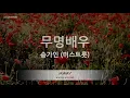 Song Ga In (송가인) - Unknown Actor (무명배우) (미스트롯) (Melody) (Karaoke Version)