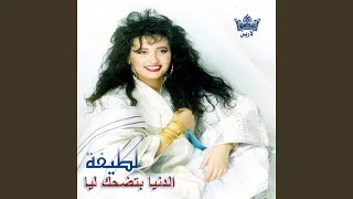 الدنيا بتضحك دندنها