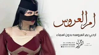 شيلة ام العروس بدون اسماء وبدون حقوق 2025 اجمل شيله مدح لام العروسه 