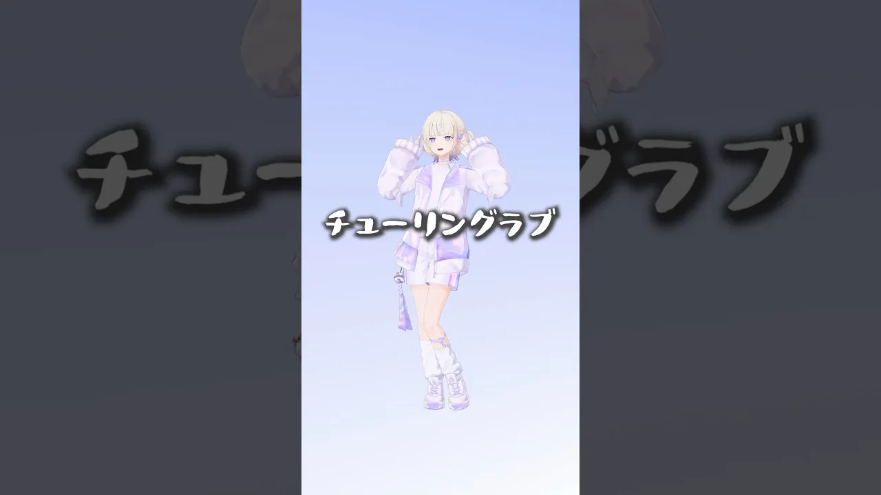チューリングラブひとりで踊ってみた【轟はじめ】#vtuber #shorts