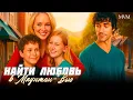 Download Lagu МЕЛОДРАМА НОВИНКА! ОНА ВЕРНУЛАСЬ В ГОРОД, ГДЕ ЖИВЁТ ЕЁ ПЕРВАЯ ЛЮБОВЬ! Найти любовь в Маунтин-Вью
