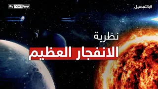 نظرية الانفجار العظيم 