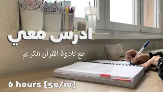ادرس معي لمدة ٦ ساعات مع تلاوة القرآن الكريم و تحفيز طالبة طب Study W Me Quran Recitation 