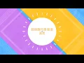 【我很醜可是我很溫柔】~ 趙傳
