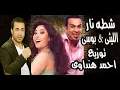 شطه نار الليثى وبوسى توزيع الكومندا احمد هنداوى