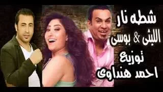 شطه نار الليثى وبوسى توزيع الكومندا احمد هنداوى دندنها