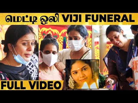 Download MP3 🔴VIDEO: Metti Oli நடிகை UMA திடீர் மறைவு... அஞ்சலி செலுத்திய SERIAL நடிகர்கள்