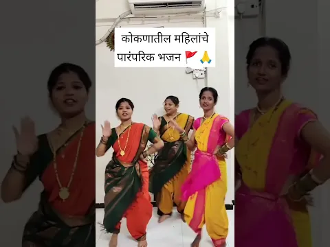 कोकणातील महिलांचे पारंपरिक भजन🚩🙏🌺#viral#shorts#dance#motivation#मराठीdance#motiवाटूनviral