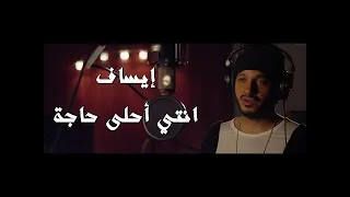 أغنية انتي أحلى حاجة   إيساف   ياسمين صبري                                         دندنها