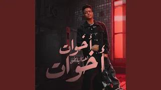اخوات احنا ياض اخوات 