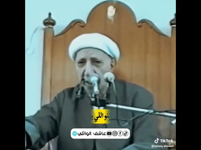 ⁣وحقك لو مخيرينا ابد منجي لدنيا عميد المنبر الحسيني د.الشيخ احمد الوائلي رحمه الله تعالى