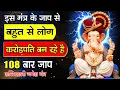 Download Lagu आज बुधवार इस गणेश मंत्र को सुन लेना कर्ज से मुक्ति! अपार धन वर्षा होगी | Ganesh Mantra