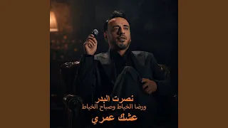 عشك عمري دندنها