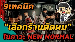 ช่างตัดผมควรใส่อุปกรณ์ป้องกันอะไรบ้างเพื่อความปลอดภัยจากโควิด